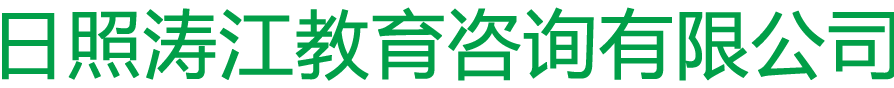 日照涛江教育咨询有限公司